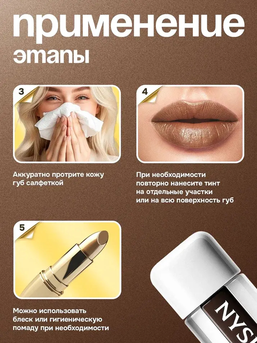 Стойкий тинт для губ NYSE
