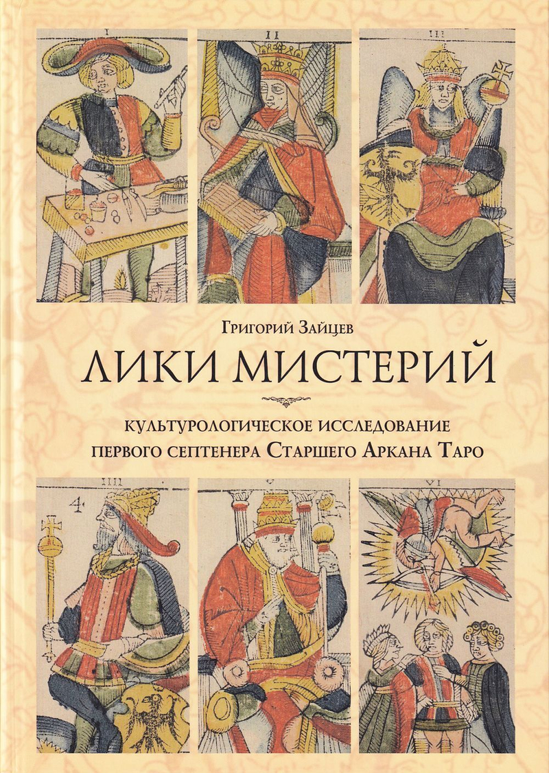 Лики мистерий. Культурологическое исследование первого септенера Старшего Аркана Таро