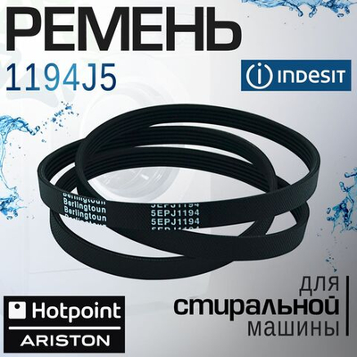 Ремень 1194J5 для стиральной машины