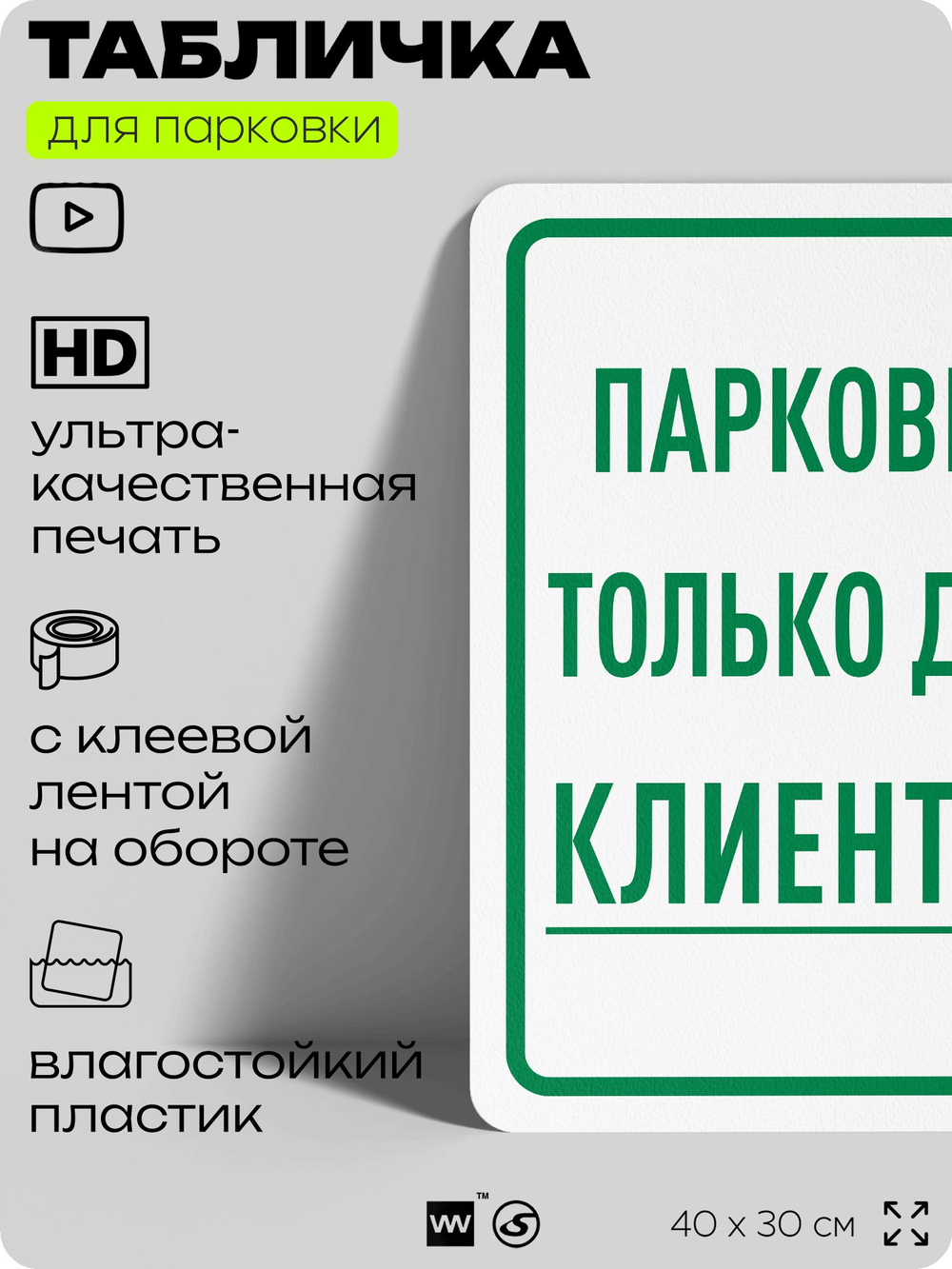 Табличка для парковки "Парковка только для клиентов", для дома, офиса, организаций, 40х30 см, Silver Plane x Айдентика Технолоджи