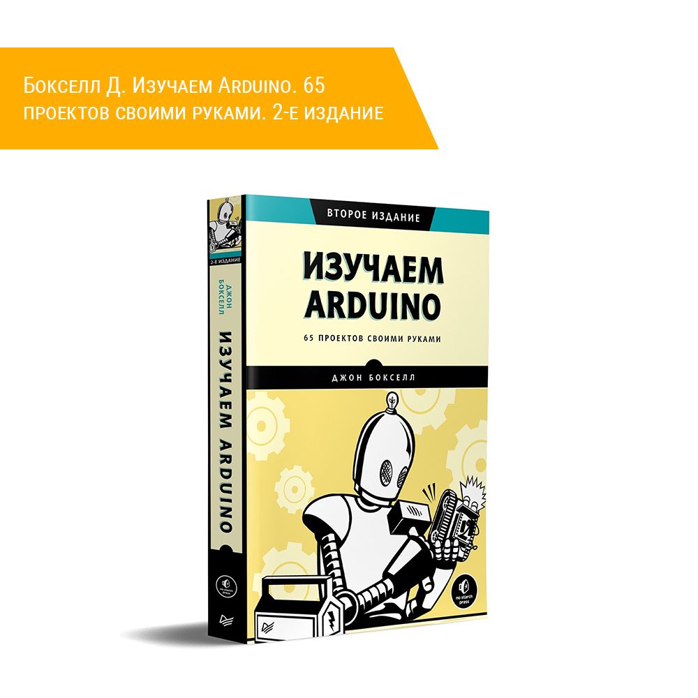 Книга: Бокселл Д. Изучаем  Arduino. 65 проектов своими руками. 2-е издание