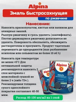 Эмаль по ржавчине и металлу быстросохнущая Alpina (Альпина) шелковисто-матовая, RAL 7024, Графит, 2.5 литра
