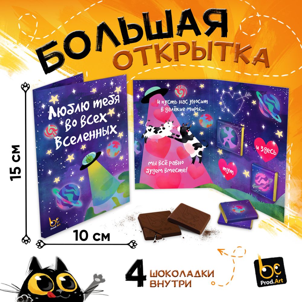 Большая открытка с 4 шоколадками, ДАЛЁКИЕ МИРЫ. НЛО, молочный шоколад, 20 гр.ТМ Prod.Art