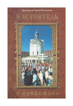 Настоятель и прихожане. Протоиерей Сергий Филимонов