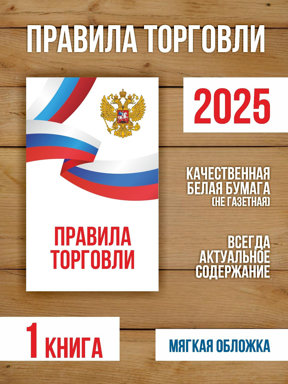 Правила торговли 2025, 1 шт
