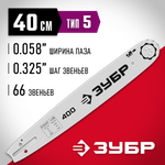 ЗУБР тип 5, шаг 0.325″, паз 1.5 мм, 40 см, шина для бензопил (70205-40)