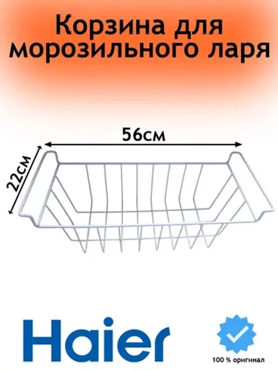 Корзина в морозильный ларь 0070106189 Haier (0070807529)