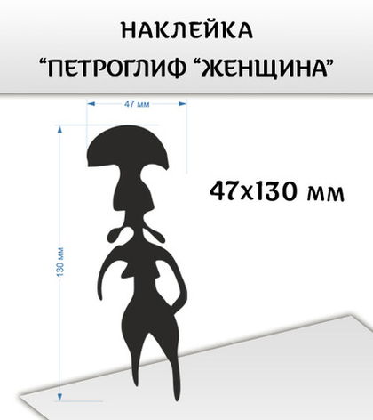 Наклейка "Петроглиф "Женщина", 47х130 мм