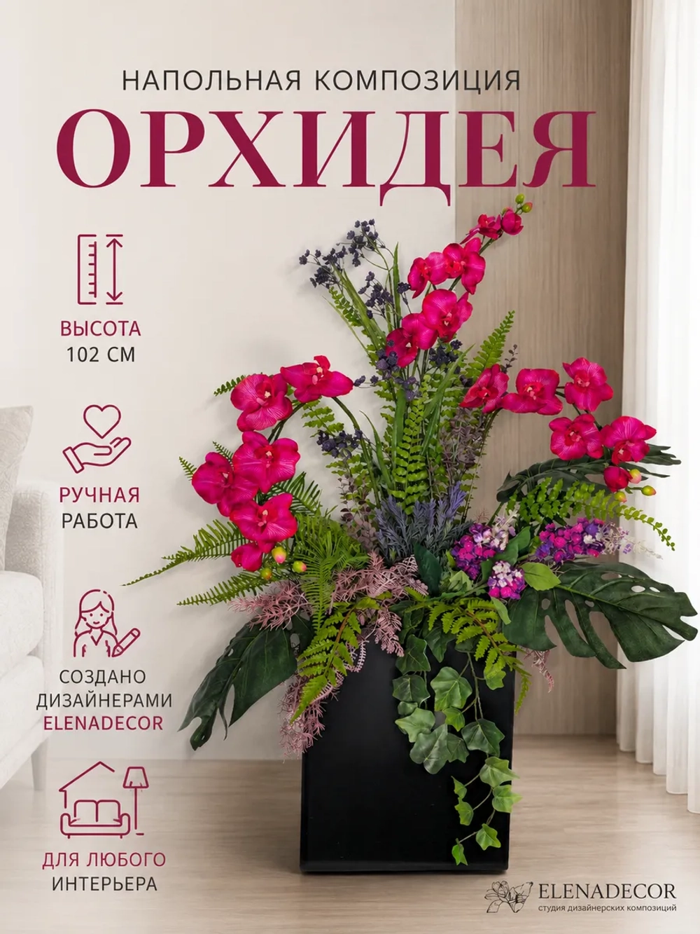 Напольная композиция из искусственных растений и цветов