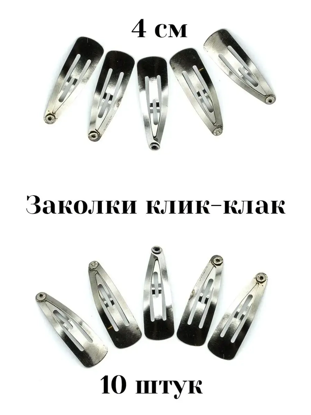 Заколки клик-клак 10 штук