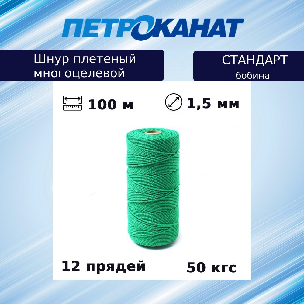 Шнур плетеный Петроканат СТАНДАРТ 1,5 мм (100 м) зеленый, бобина