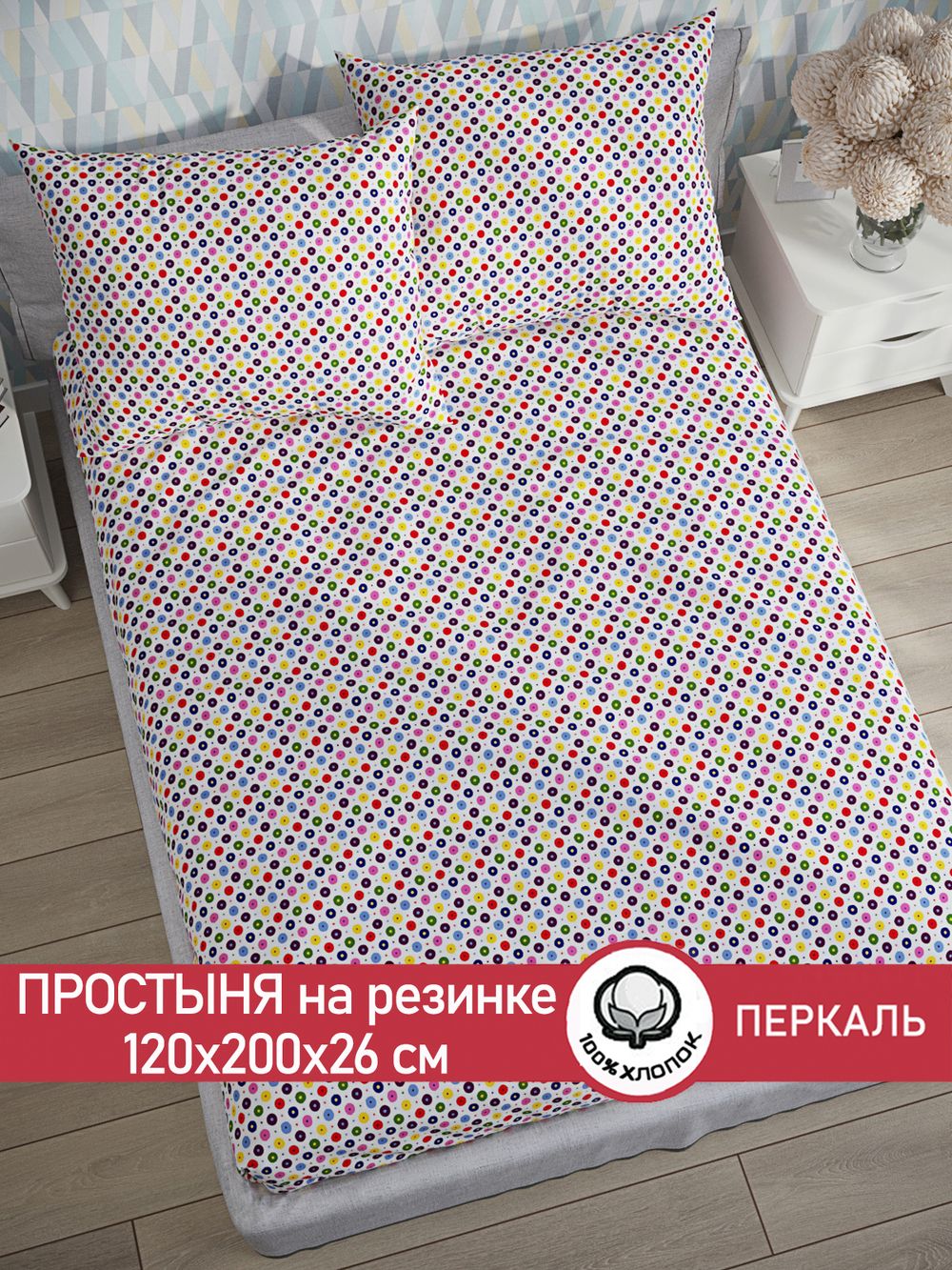 Простынь на резинке перкаль Сказка "Конфетти" 120x200 см