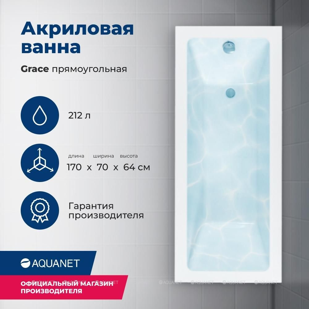 Акриловая ванна Aquanet (Акванет) Grace 170x70 с каркасом
