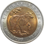 50 рублей "Гималайский медведь" 1993 год №1