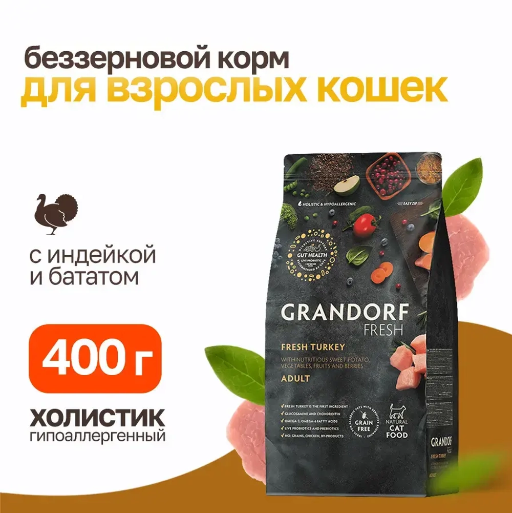 Grandorf fresh cat adult turkey&sweet potato сухой беззерновой корм с живыми пробиотиками для взрослых кошек с индейкой и бататом - 400 г