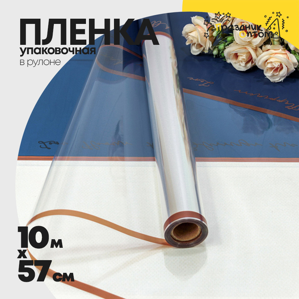 
          Пленка В рулоне 10 м х 57 см с окошком (Синий)