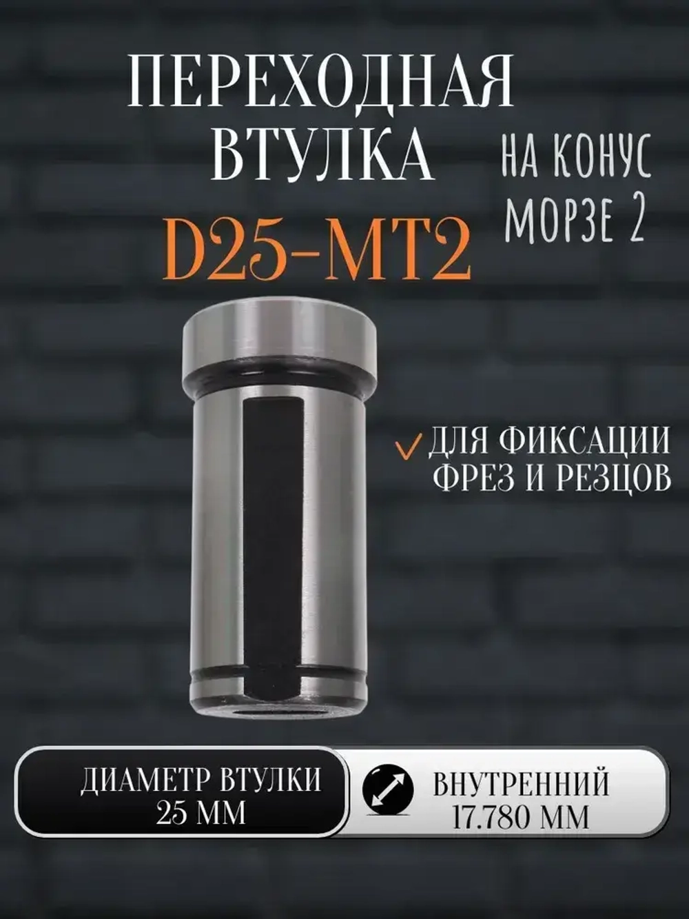 Переходная втулка D25-MT2