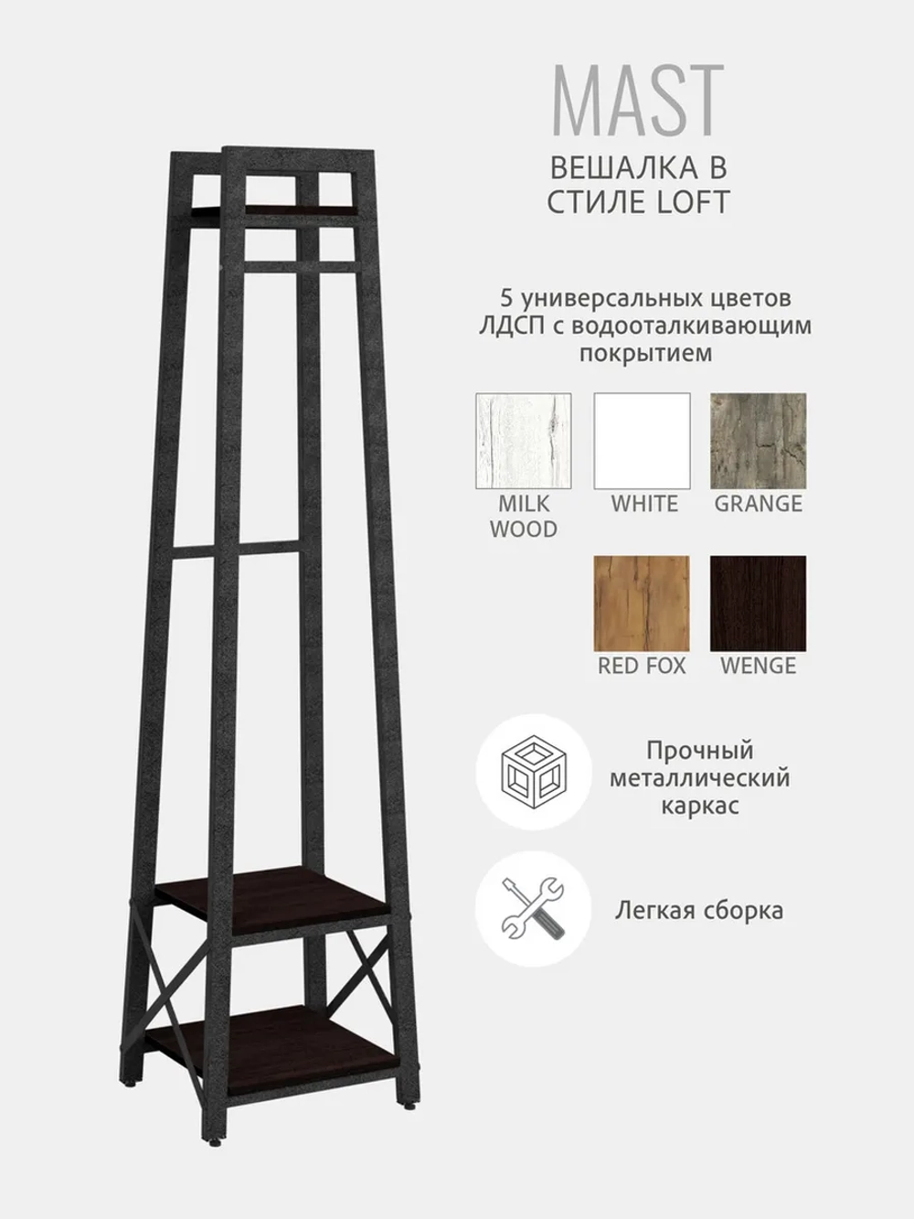 Вешалка напольная для одежды MAST loft
