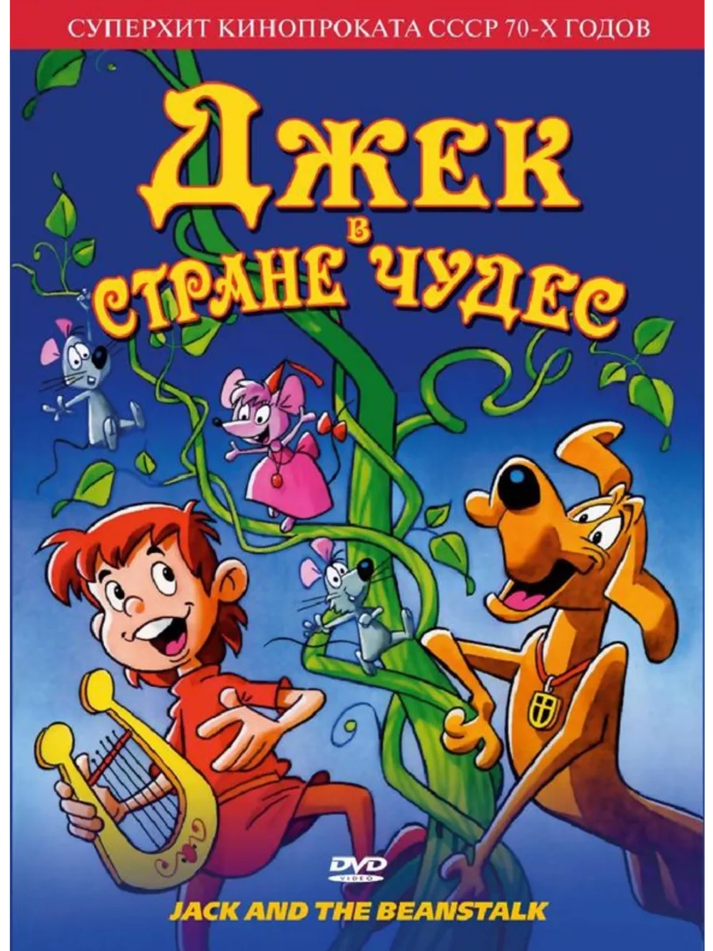 Джек в стране чудес (1974) (Anime DVD-R)