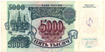 Банкнота 5000 рублей 1992 год ЗК 3127711 VF+