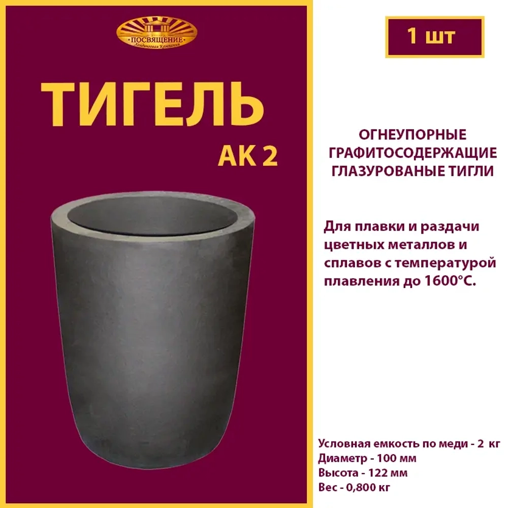 Тигель AK 2