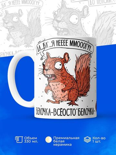 Кружка белочка серия синичка неврастеничка.