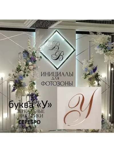 Инициалы для декора фотозоны на свадьбу буква "У"