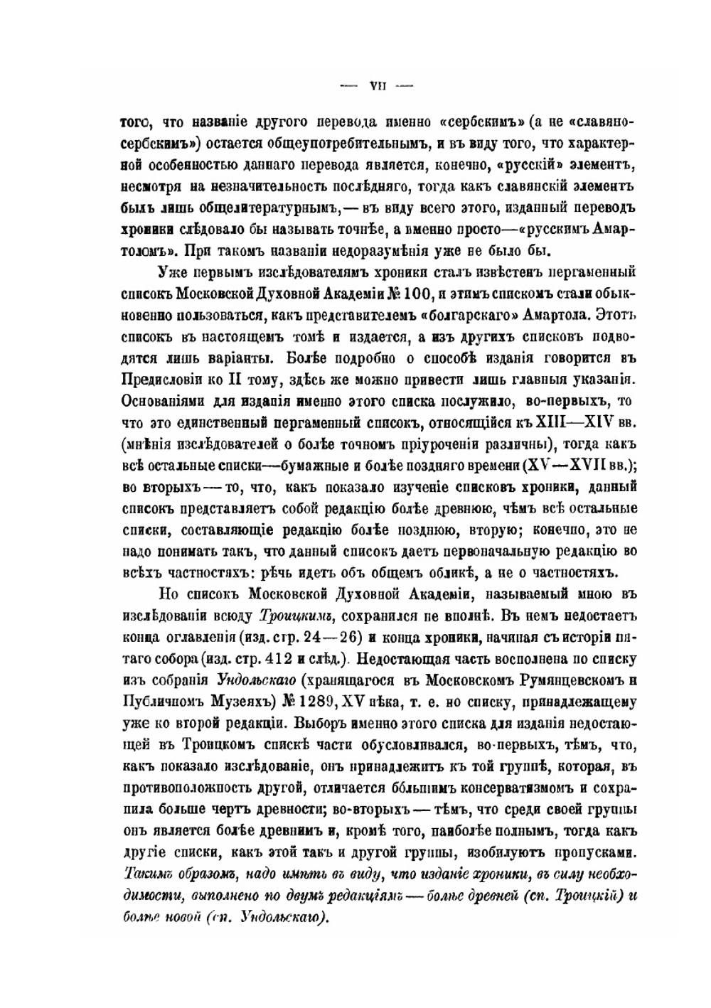 Хроника Георгия Амартола в древнем славянорусском переводе. Текст, исследование и словарь Том 1. Текст | В. М. Истрин