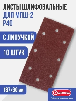 Листы шлифовальные с липучкой 187х90 мм зерно Р40 (10 шт)
