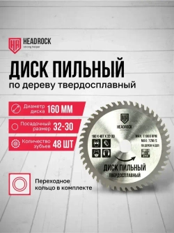 Диск пильный по дереву HeadRock 160x48Тx32-30