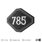 Номерок на дверь квартиры 785, для кабинета, офиса, шильдик 9 х 7 см, черный, Айдентика Технолоджи