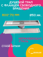 Душевой трап ZEISSLER 80 см BAD538002