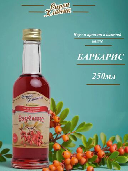 Сироп Классик Барбарис, 250 мл