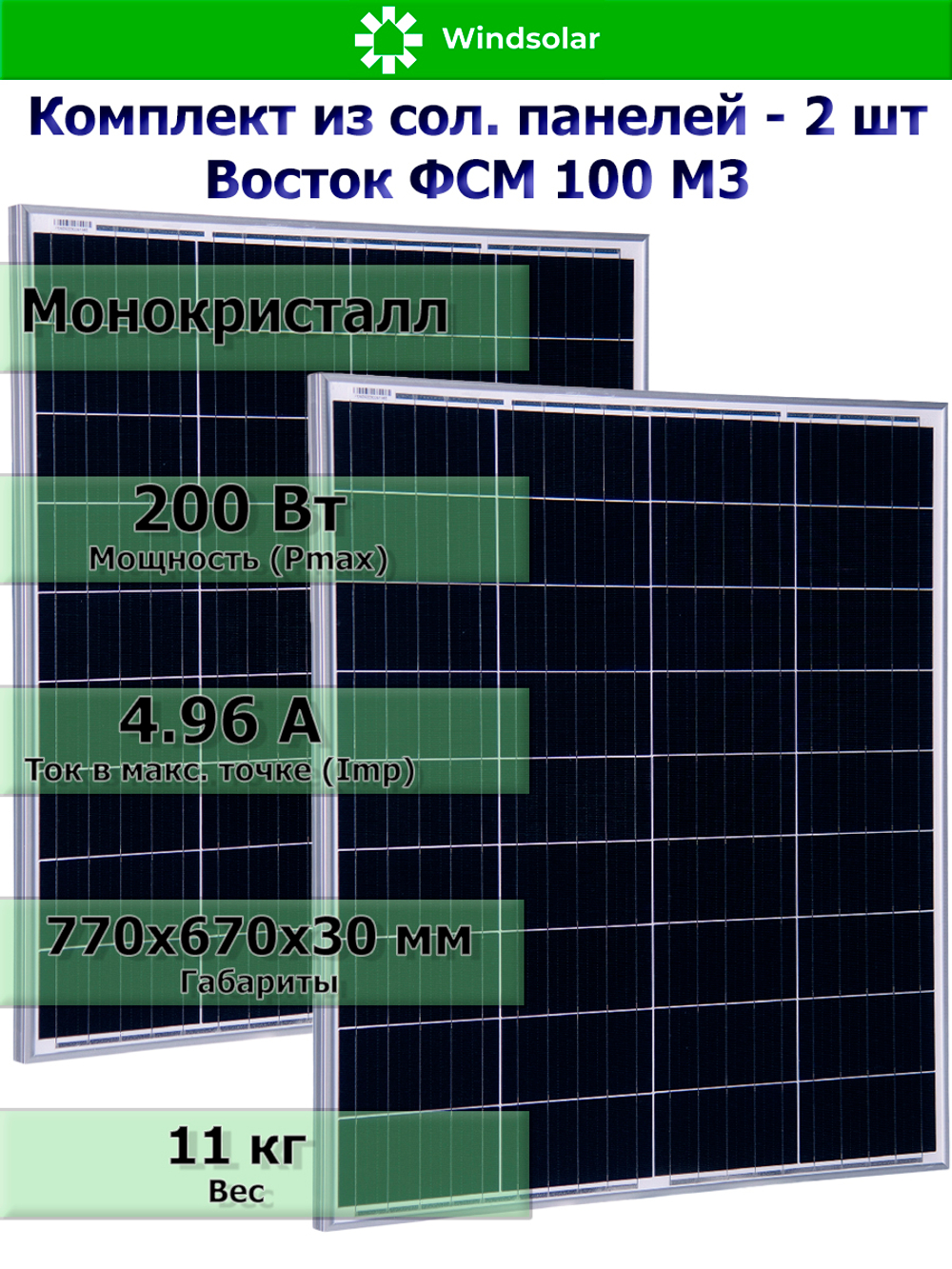 Солнечная электростанция. Комплект солнечная панель 200 Вт / инвертор 1000 Вт / аккумулятор 12В 75Ач от компании Windsolar