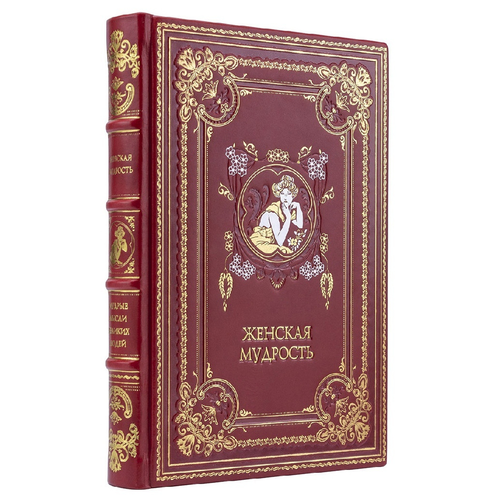 "Женская мудрость" Книга подарочная в кожаной обложке