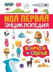 Моя первая энциклопедия вопросов и ответов