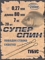 Поводок "СуперСпин" тубус (20шт)