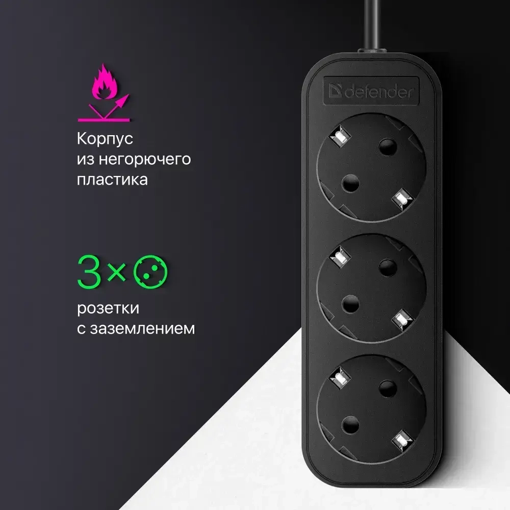 DEFENDER Удлинитель сетевой 3 розетки с заземлением , 1.8 метра , черный