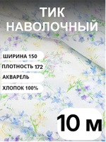 10 м. Тик для наперника ткань "АКВАРЕЛЬ", хлопок-100%, отрез 150х1000 см