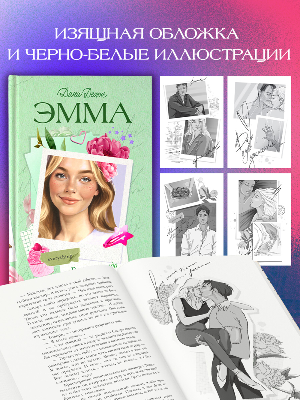 Вселенная под небом Парижа. Эмма. Восьмое чудо света (с автографом)