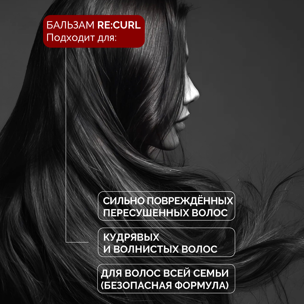 Бальзам-маска RE:CURL для структурирования завитка и регенерации сухих, жестких и поврежденных волос