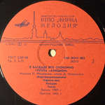 Аукцыон ‎– В Багдаде Все Спокойно (Россия 1990г.)