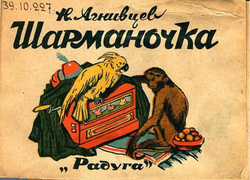Шарманочка | Агнивцев Николай Яковлевич