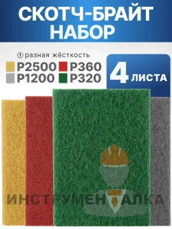 Шлифовальный войлок набор 4 штуки 115x152мм (P320, P360, P1200, P2500), нетканый абразивный материал, скотч брайт разноцветный
