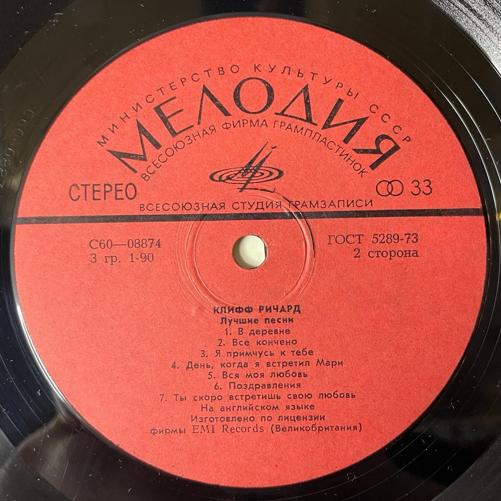 Винтажная виниловая пластинка LP Cliff Richard Клифф Ричард Лучшие Песни (СССР 1977)