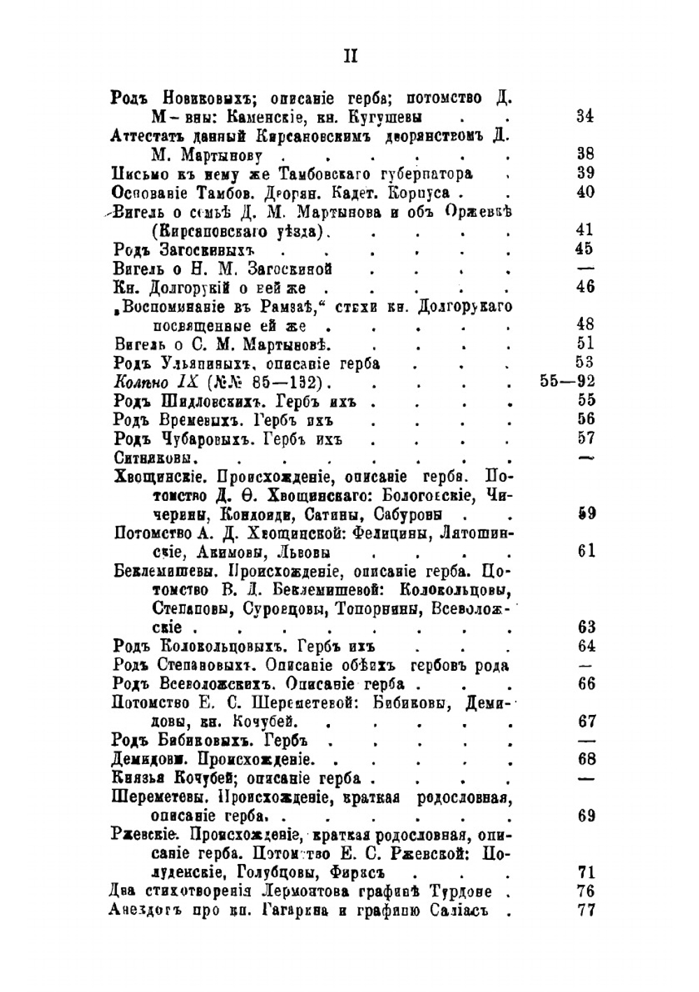 Материалы для истории дворянских родов Мартыновых и Слепцовых, с их ветвями | Норцов Алексей Николаевич