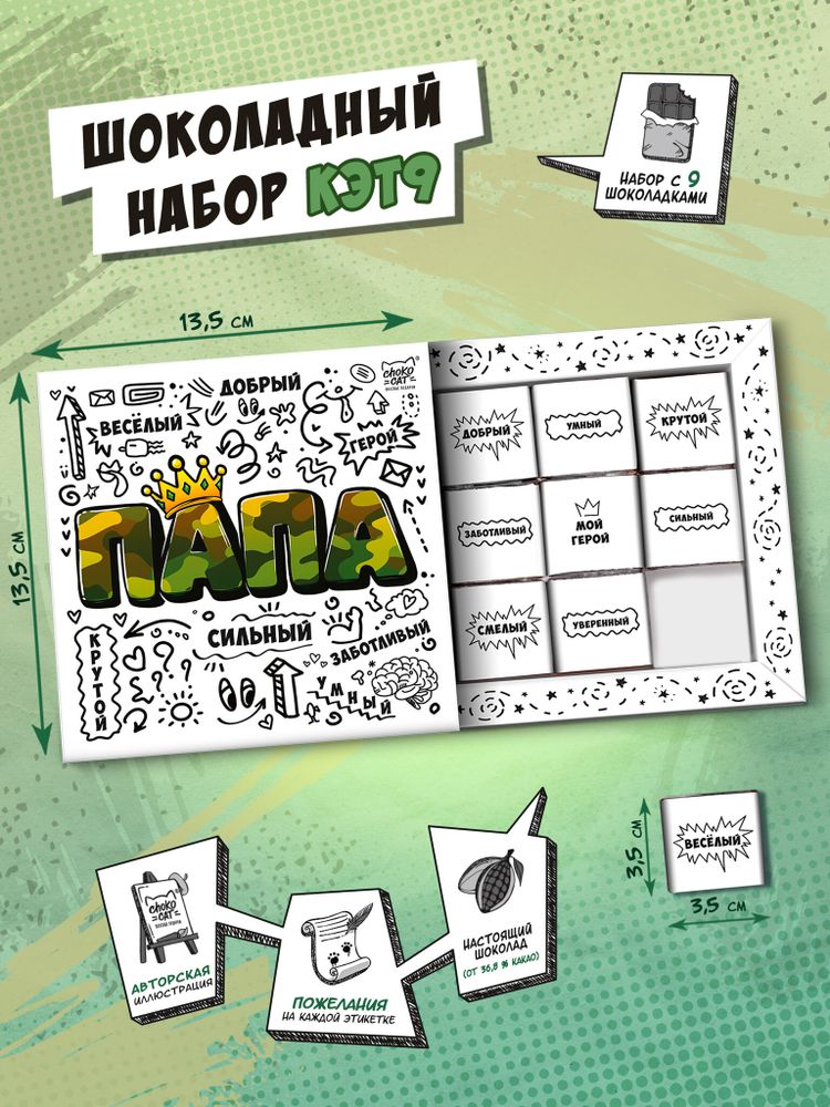 Кэт 9, ПАПА СИЛЬНЫЙ, молочный шоколад, 45 г, TM Chokocat