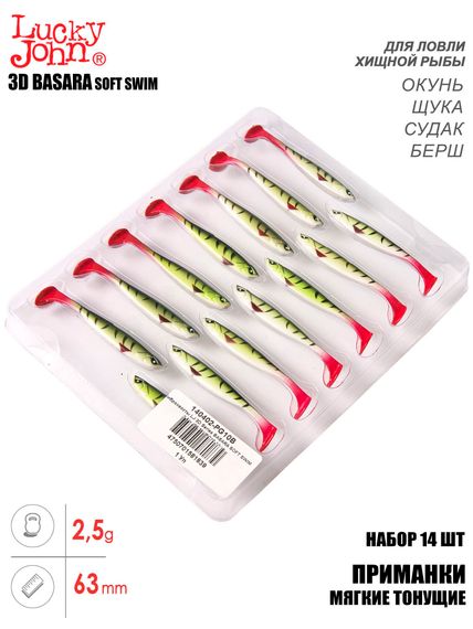 Виброхвосты LJ 3D Series BASARA SOFT SWIM 2,5in (06,35)/PG10 14шт.