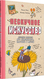Нескучное искусство. Детские вопросы про художников, картины и музеи