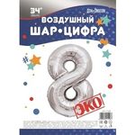 Шар (34"/86 см) Цифра, 8, ЭКО, Серебро, в упаковке